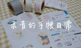 手帐视频,手帐达人教你轻松制作个性手帐视频